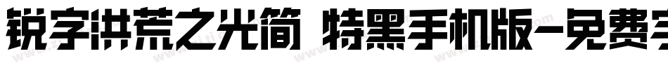 锐字洪荒之光简 特黑手机版字体转换